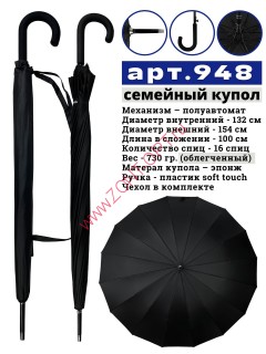 Мужской зонт трость с большим куполом (семейный 130 см купол) арт. 948