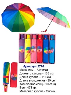 Женский зонт автомат Радуга MEDDO (2770)