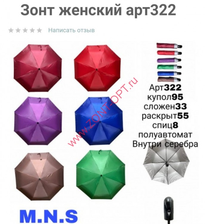 Зонт женский полуавтомат арт. 322 M.N.S