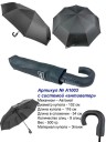 Мужской зонт автомат MEDDO с системой "антиветер" (A1003)