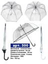 Прозрачный зонт трость арт. 300